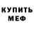 МЕФ мука Mic Hubanov